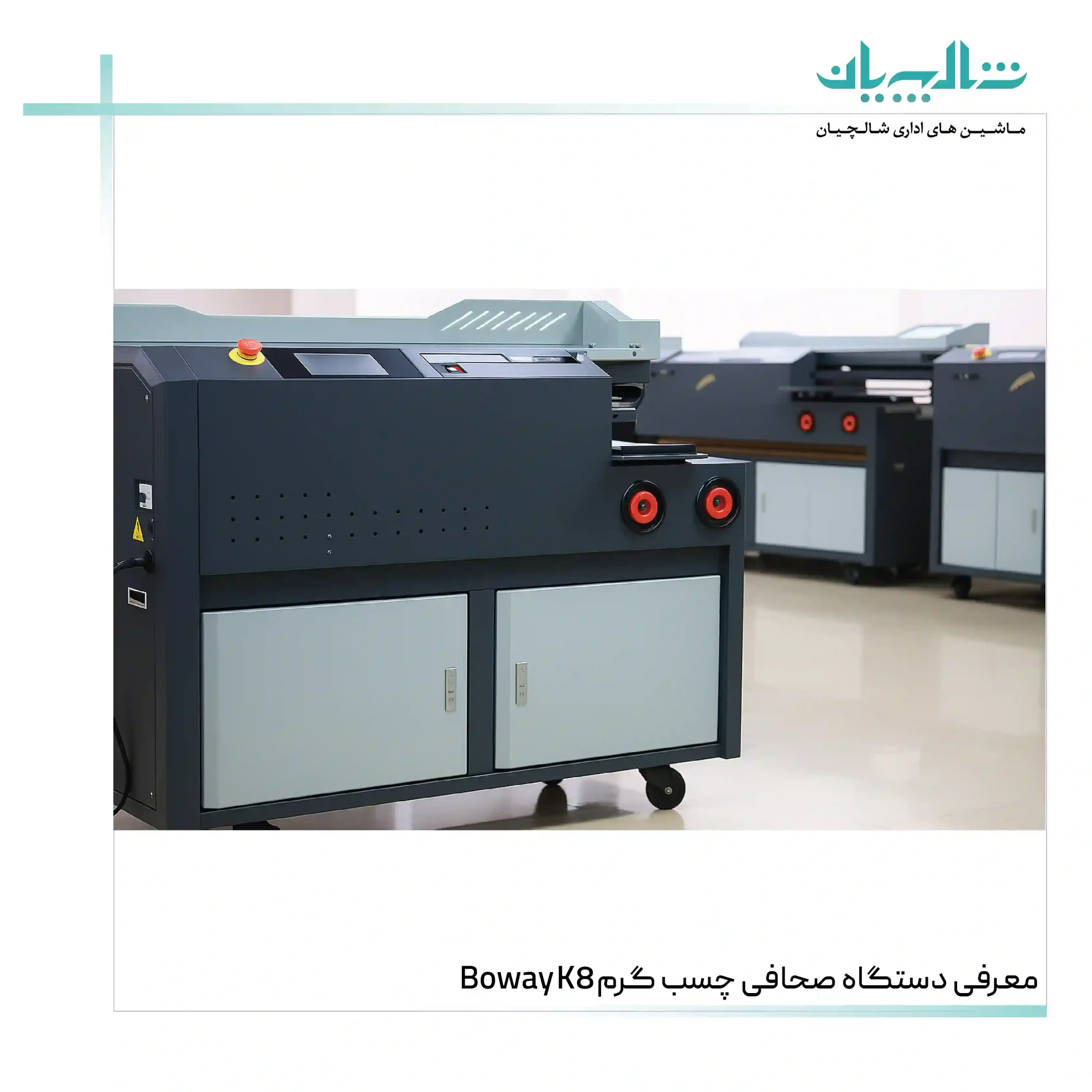 معرفی دستگاه صحافی چسب گرم Boway K8 (shalchianco.com)