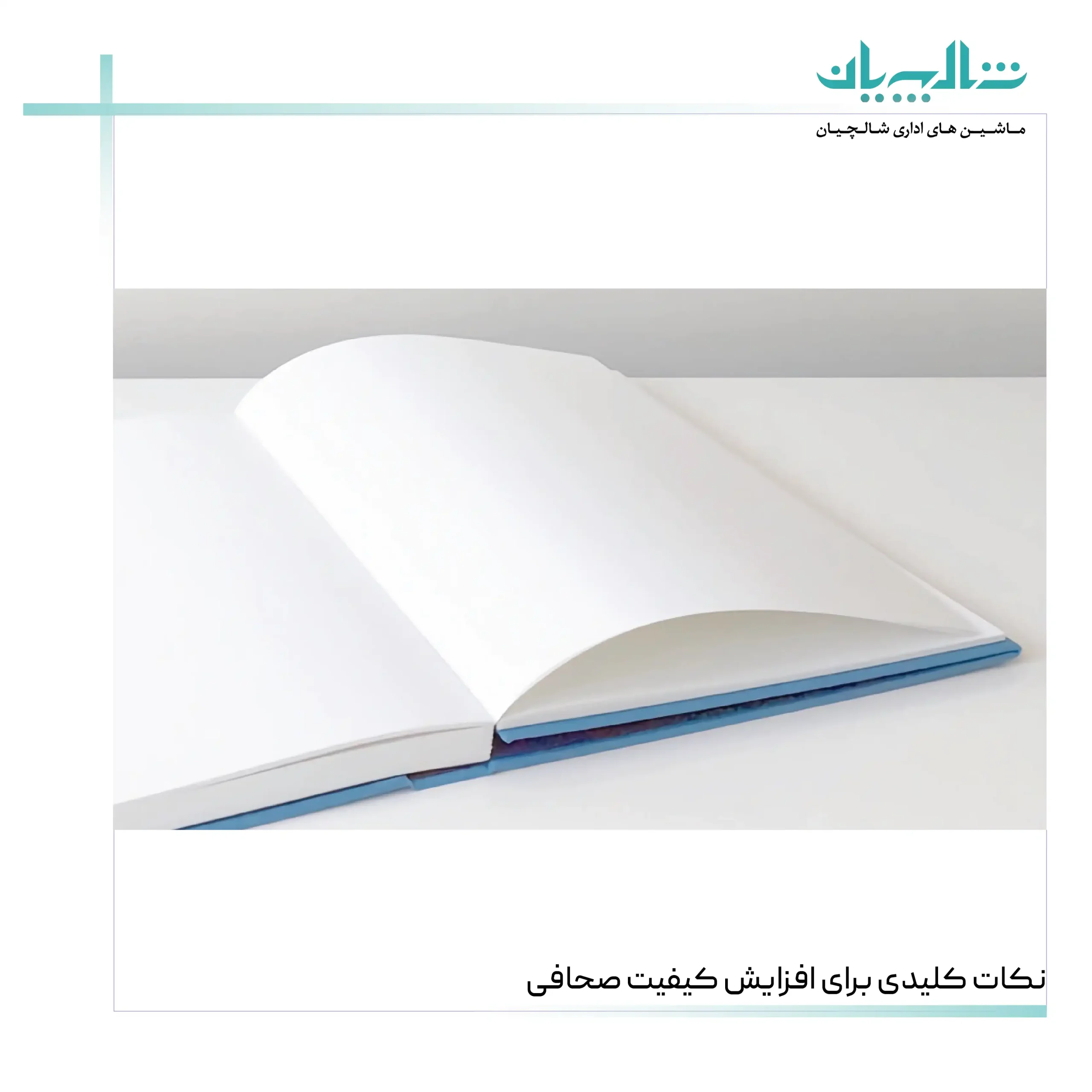 نکات کلیدی برای افزایش کیفیت صحافی (shalchianco.com)