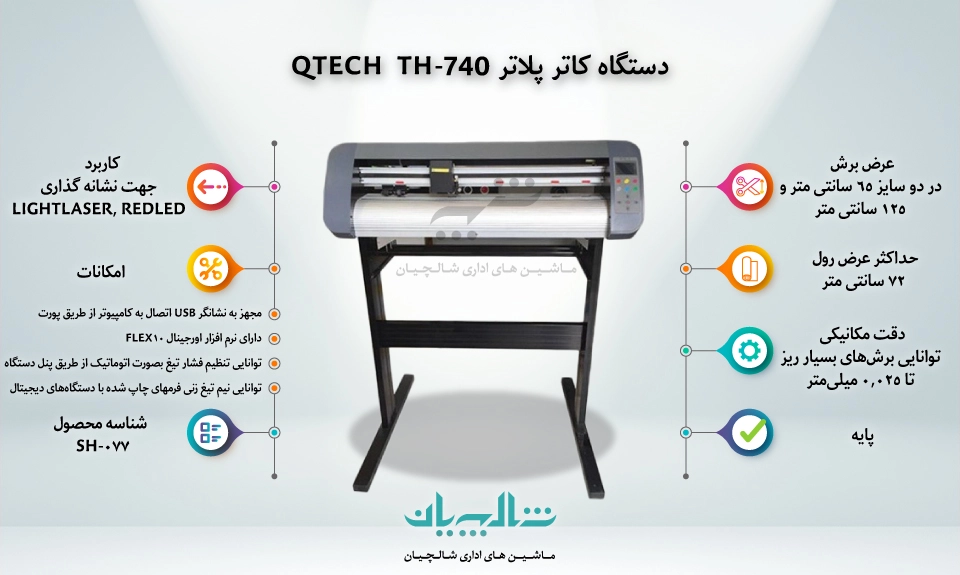 دستگاه کاتر پلاتر QTECH TH-740