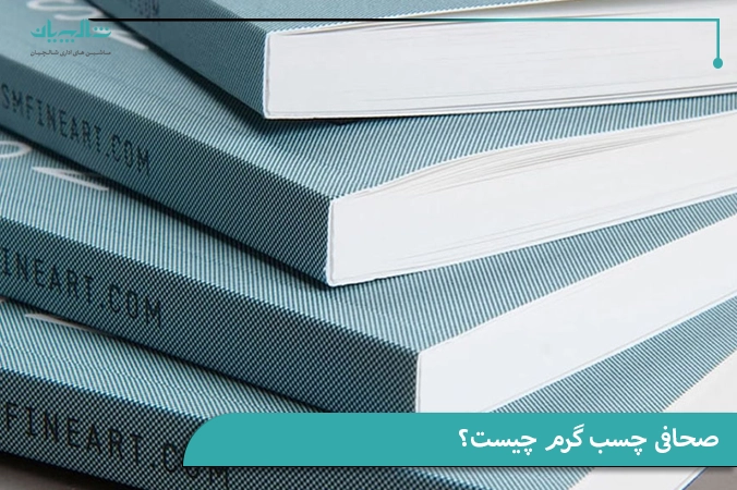 صحافی چسب گرم چیست؟