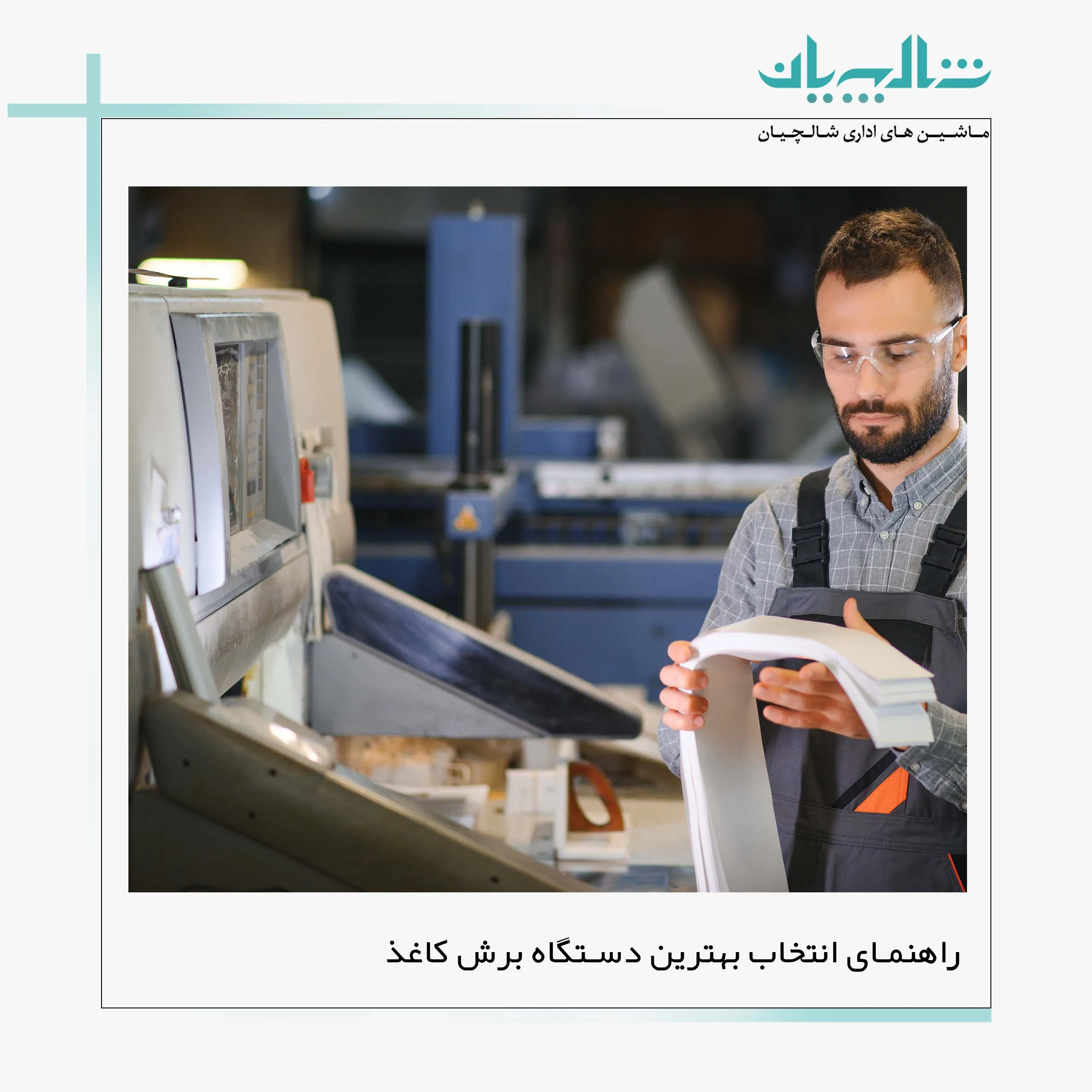 راهنمای انتخاب بهترین دستگاه برش کاغذ (shalchianco.com)