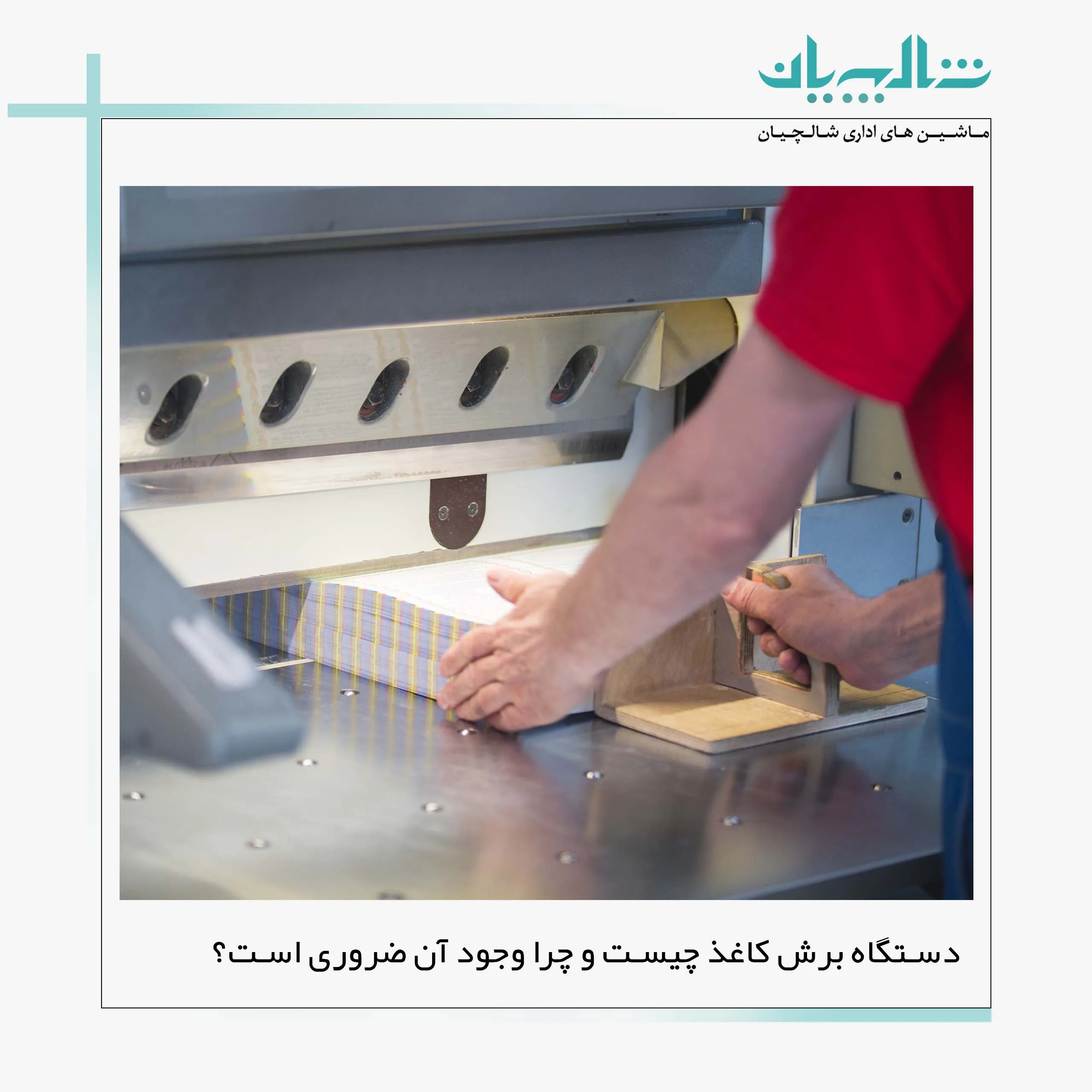 دستگاه برش کاغذ چیست و چرا وجود آن ضروری است؟ (shalchianco.com)