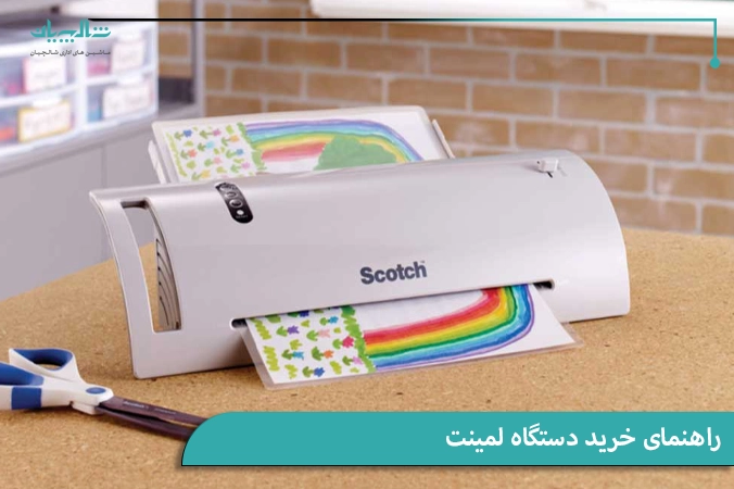 راهنمای خرید دستگاه لمینت