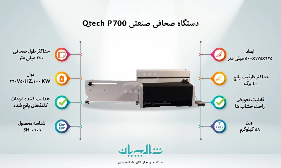 دستگاه صحافی صنعتی Qtech P700