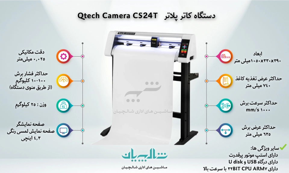 دستگاه کاتر پلاتر Qtech camera CS24T