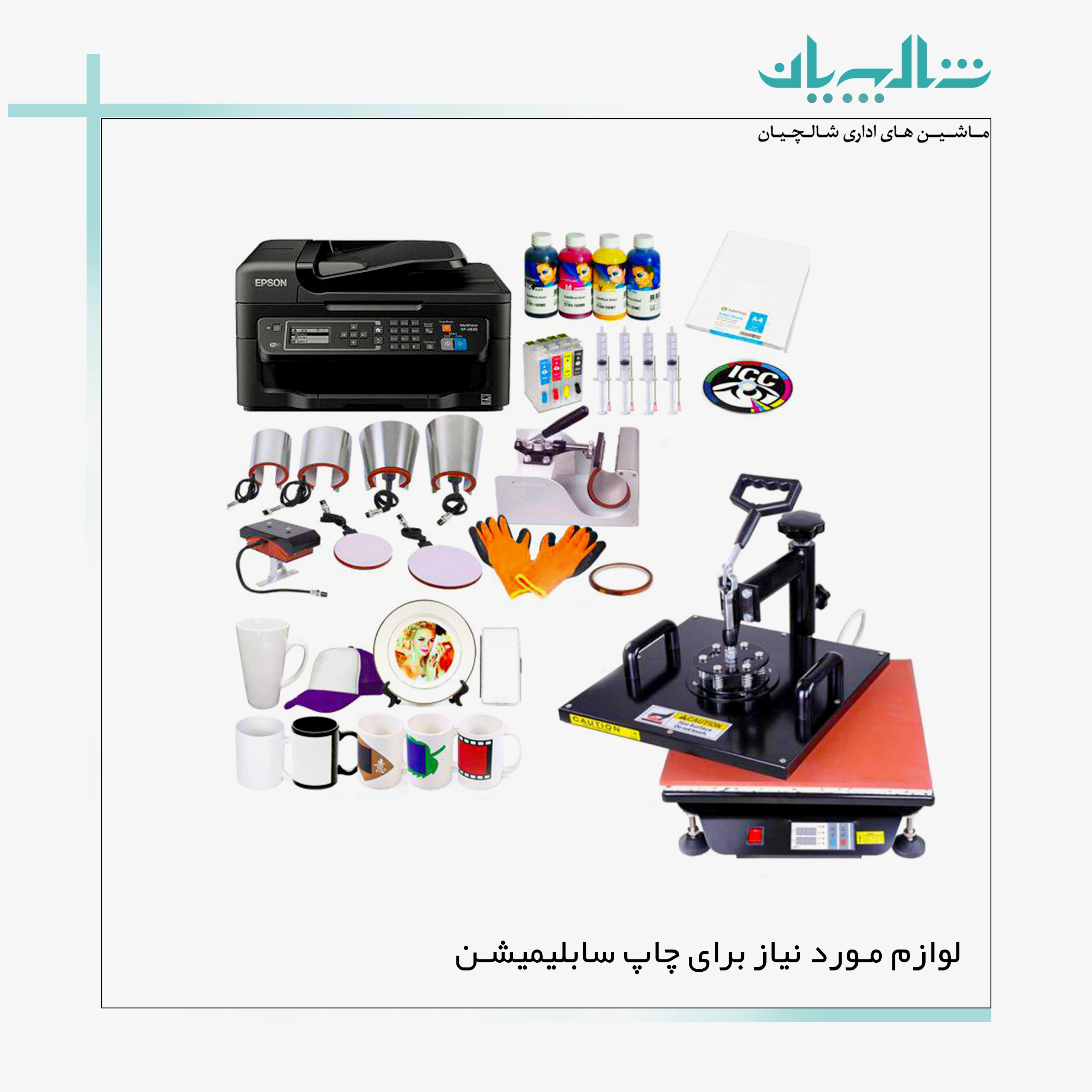 لوازم مورد نیاز برای چاپ سابلیمیشن (shalchianco.com)