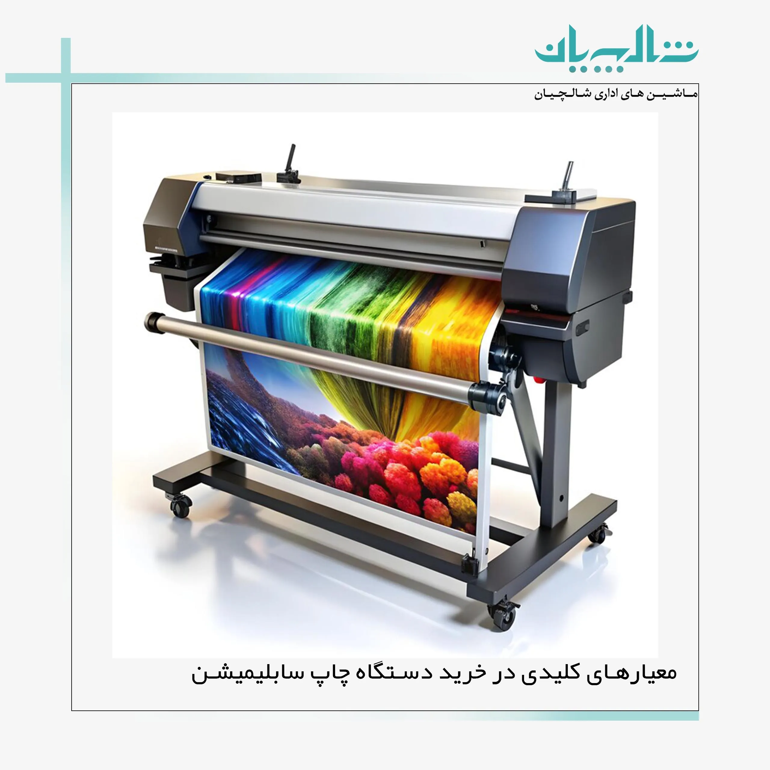معیارهای کلیدی در خرید دستگاه چاپ سابلیمیشن
(shalchianco.com)