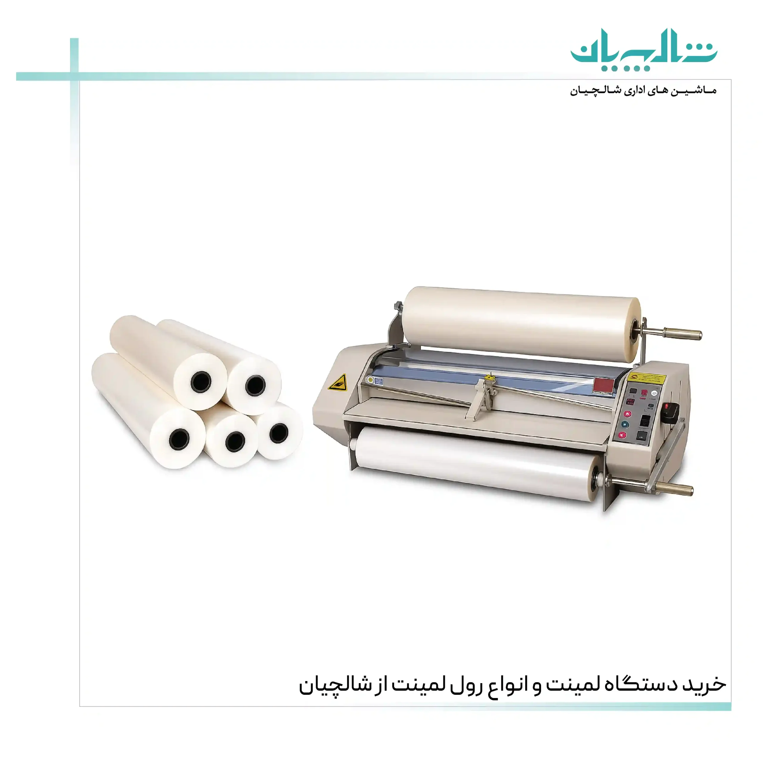 خرید دستگاه لمینت و انواع رول لمینت از شالچیان (shalchianco.com)