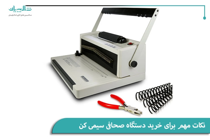 نکات مهم برای خرید دستگاه صحافی سیمی کن