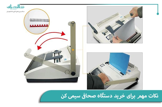 نکات مهم برای خرید دستگاه صحافی سیمی کن