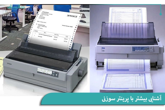 آشنایی بیشتر با پرینتر سوزنی