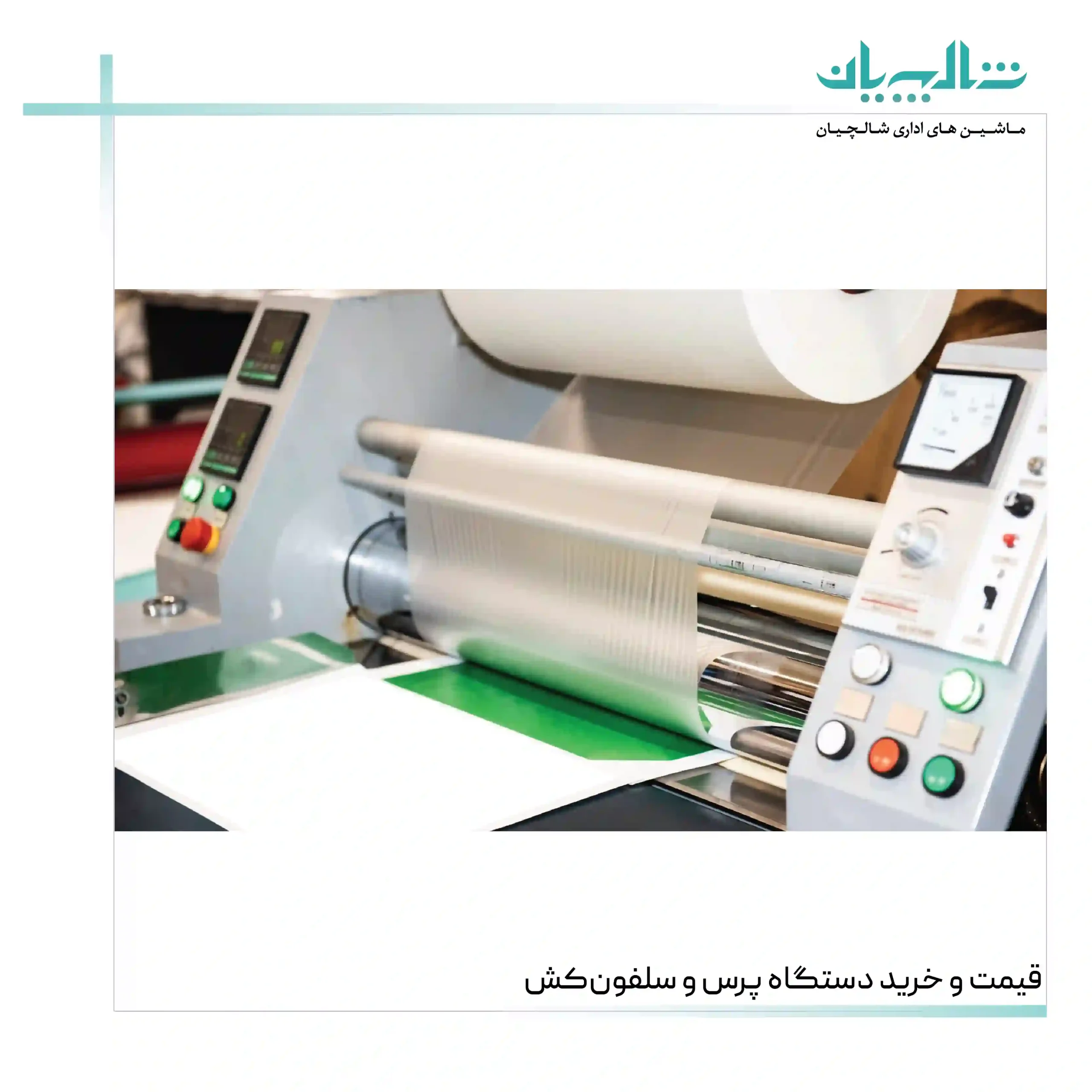 قیمت و خرید دستگاه پرس و سلفون‌کش (shalchianco.com)