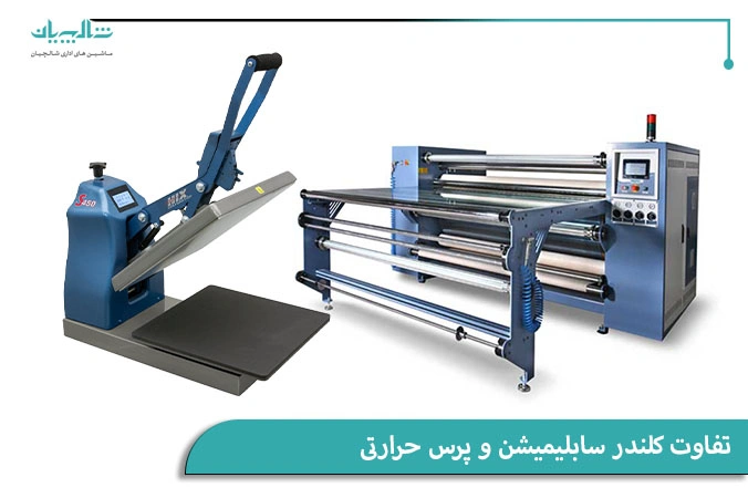 تفاوت کلندر سابلیمیشن و پرس حرارتی