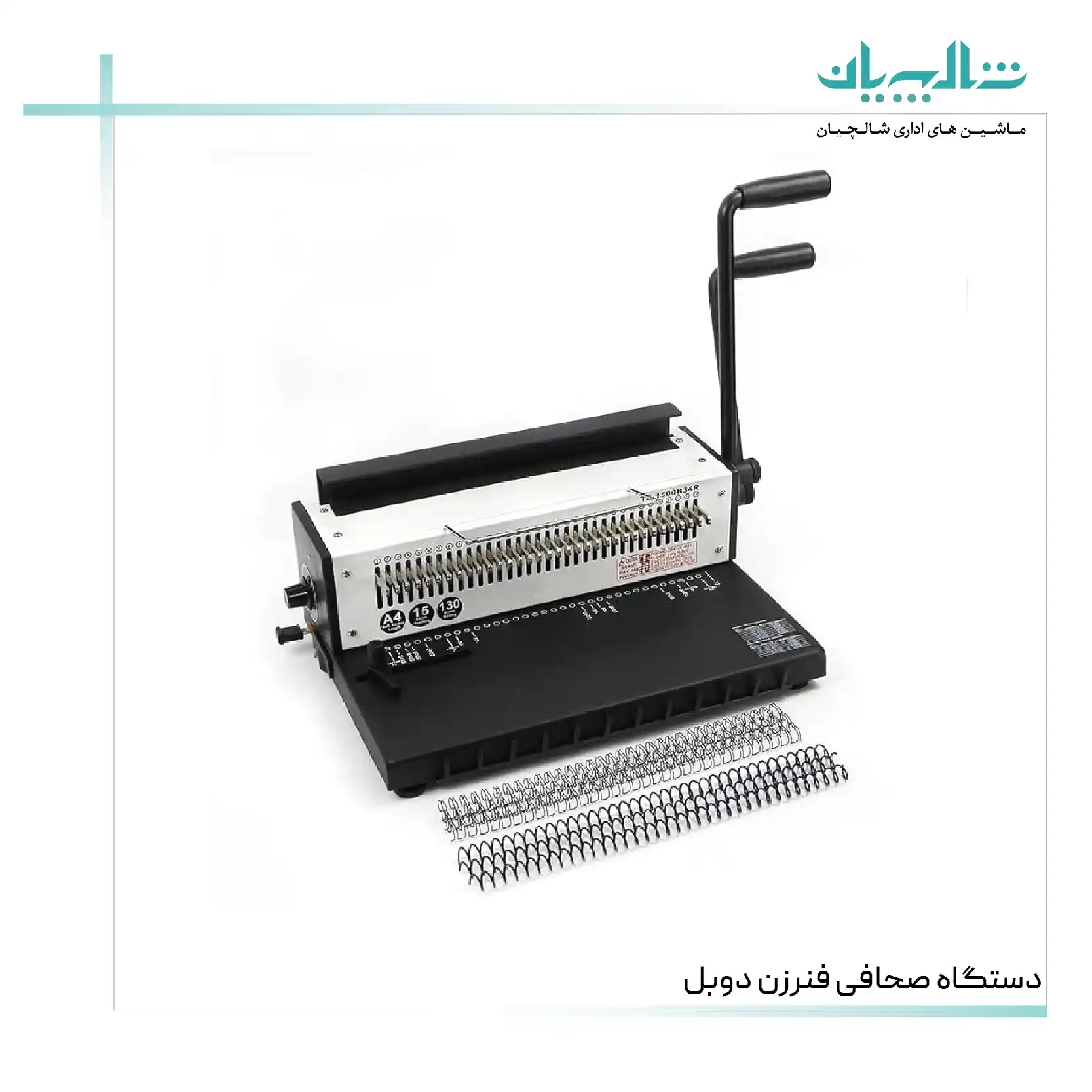دستگاه صحافی فنرزن دوبل (shalchianco.com)