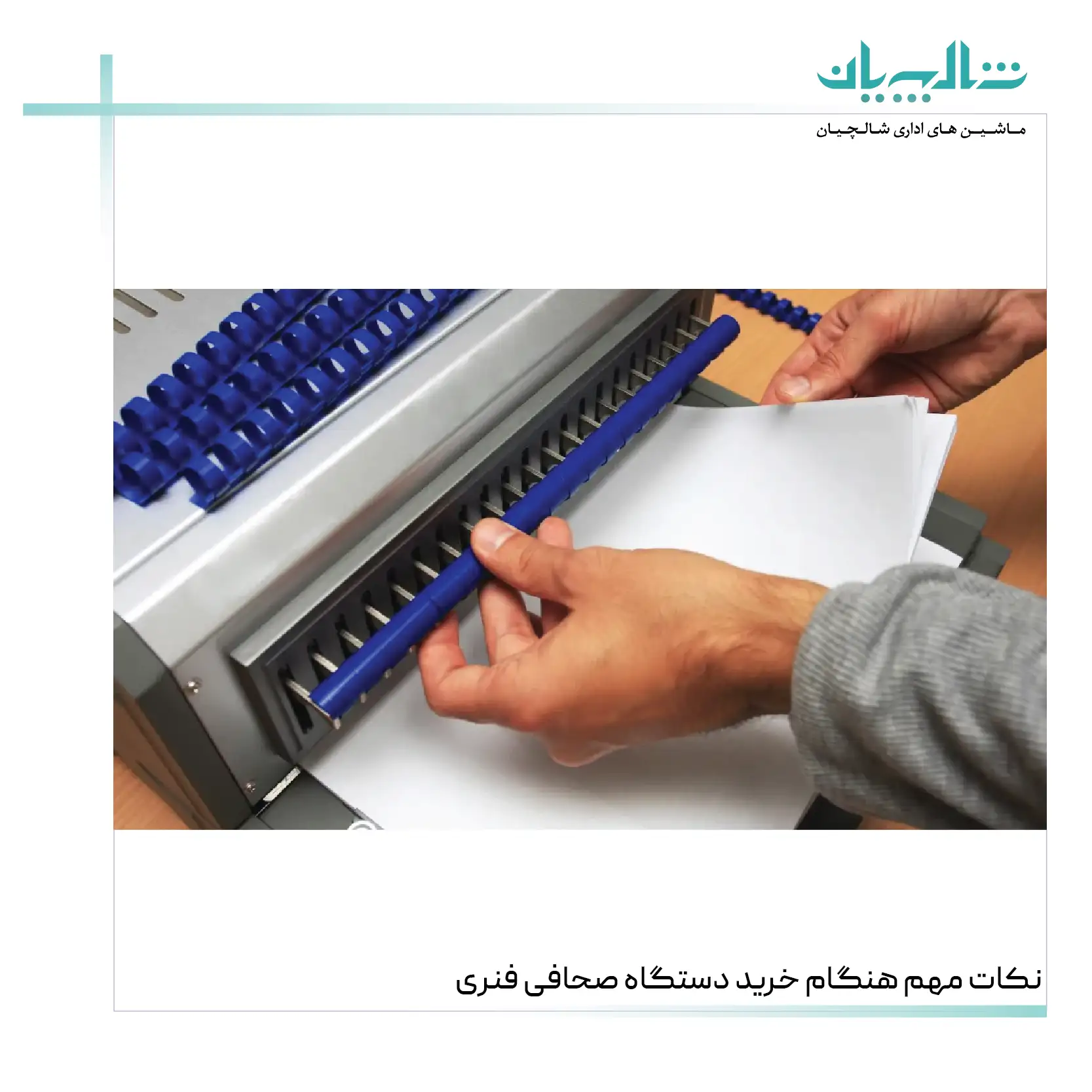 نکات مهم هنگام خرید دستگاه صحافی فنری (shalchianco.com)