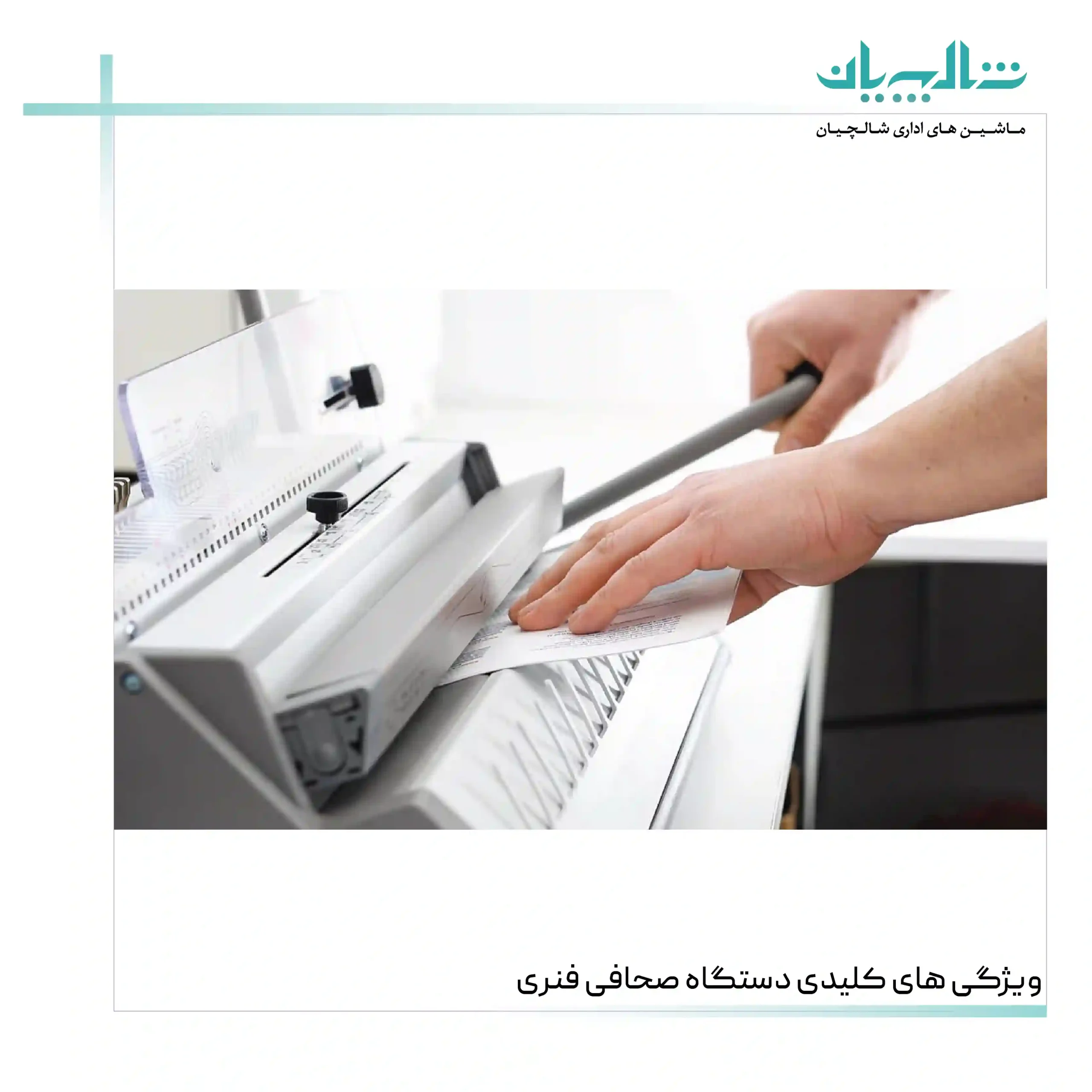 ویژگی ‌های کلیدی دستگاه صحافی فنری (shalchianco.com)