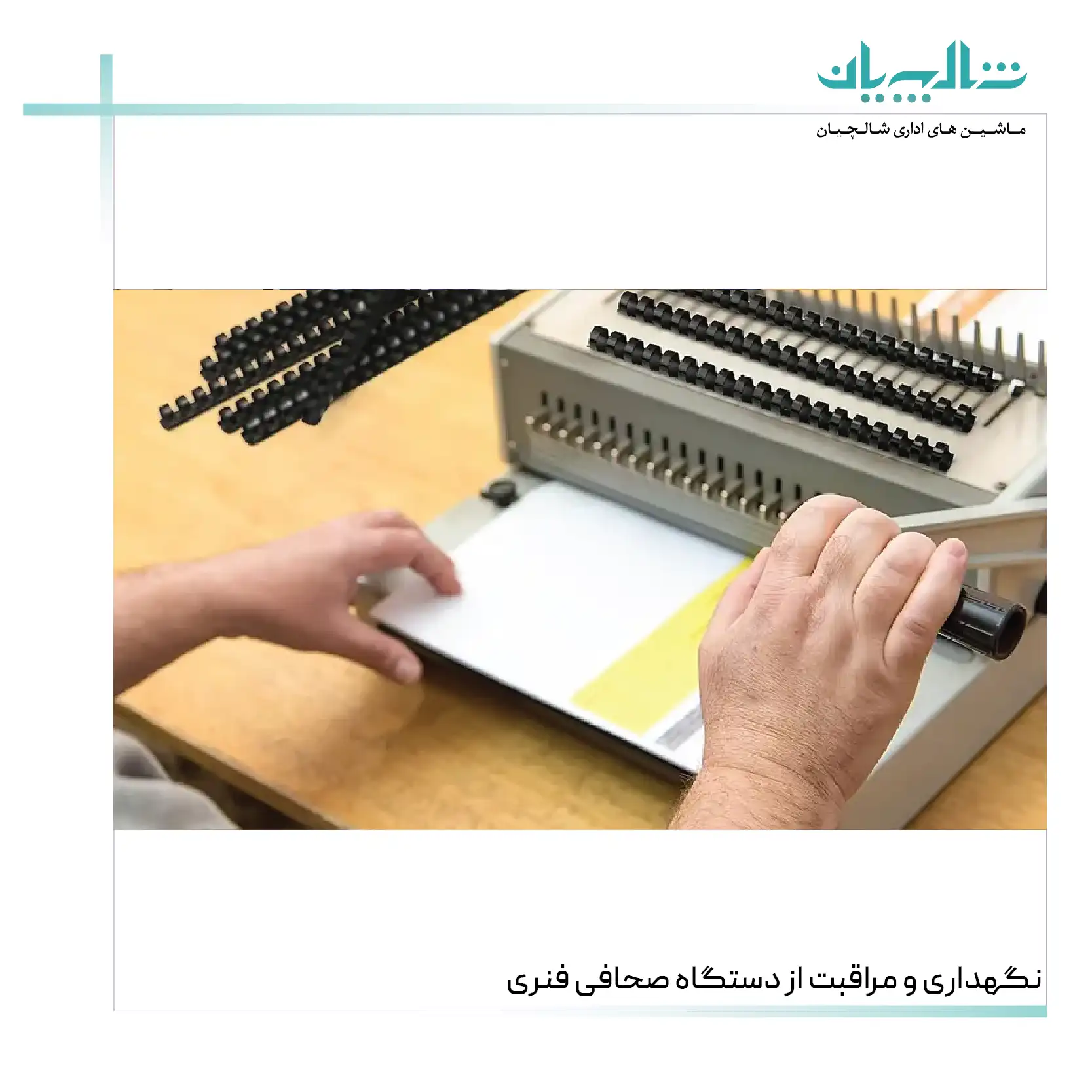 نگهداری و مراقبت از دستگاه صحافی فنری (shalchianco.com)