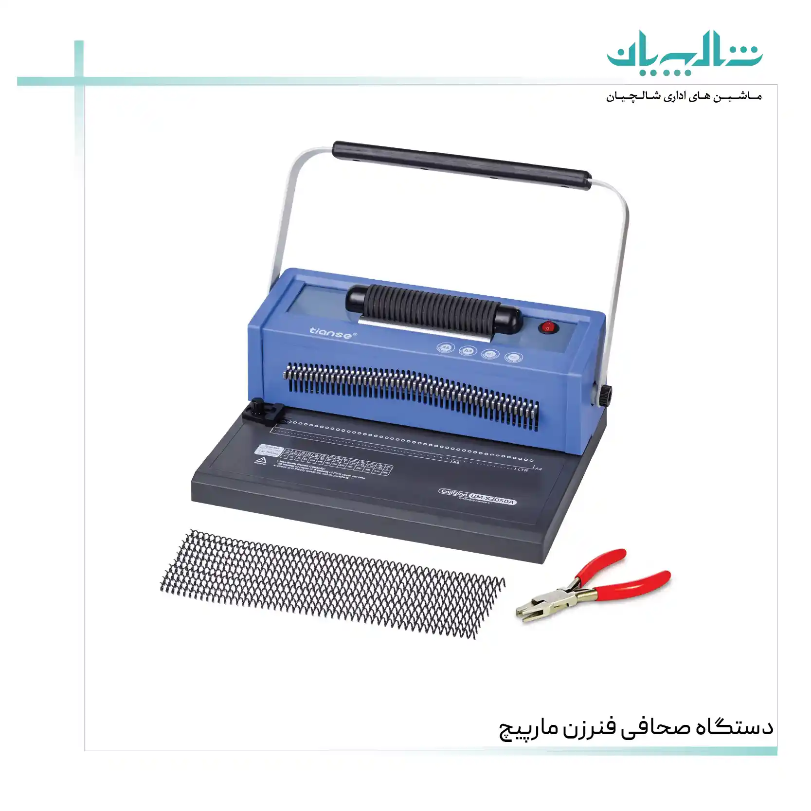 دستگاه صحافی فنرزن مارپیچ (shalchianco.com)