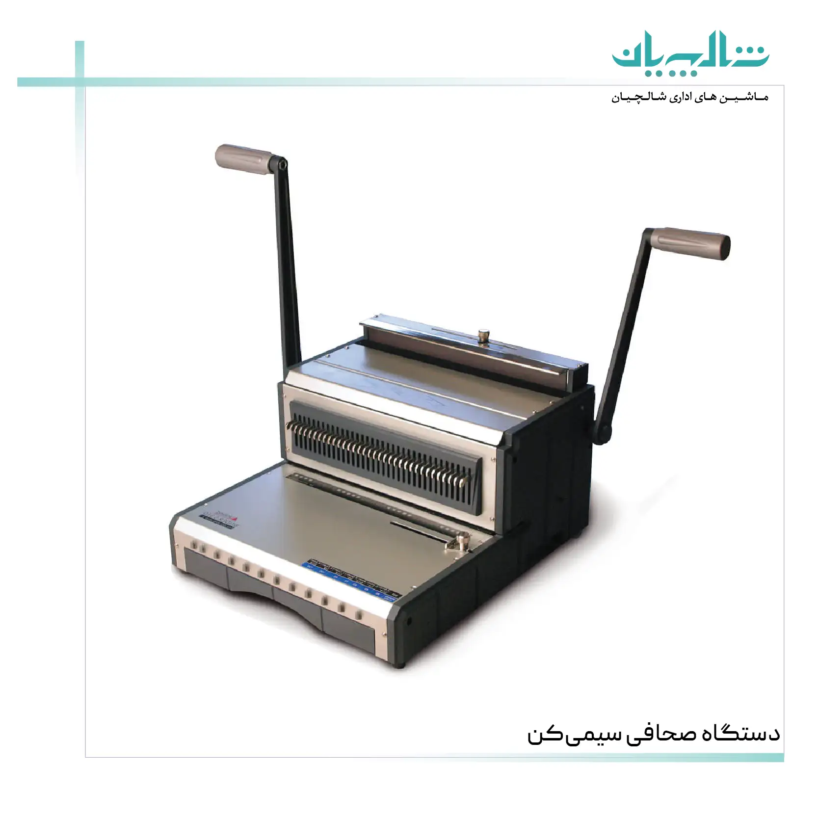 دستگاه صحافی سیمی‌کن (shalchianco.com)