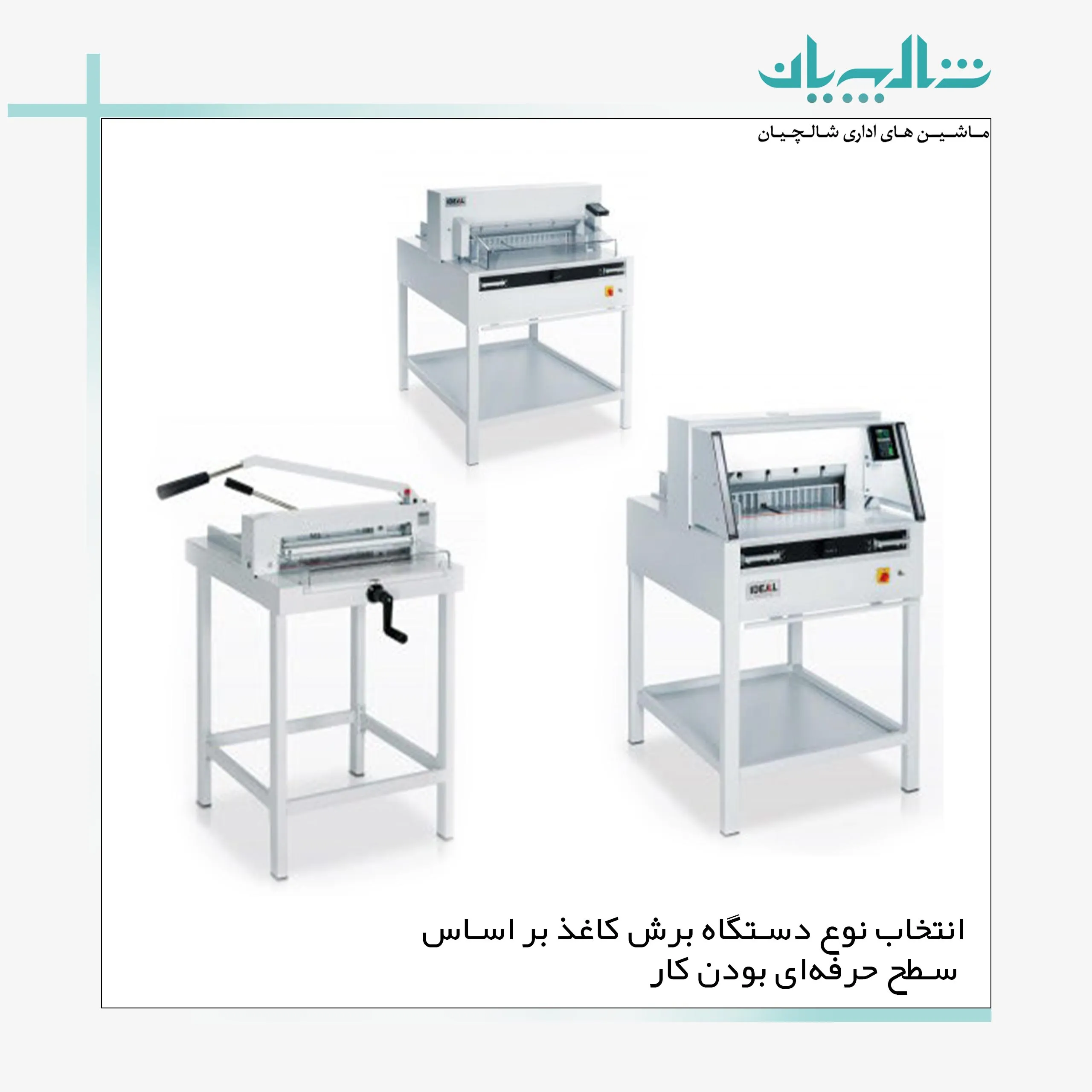 انتخاب نوع دستگاه برش کاغذ بر اساس سطح حرفه ای بودن کار (shalchianco.com)