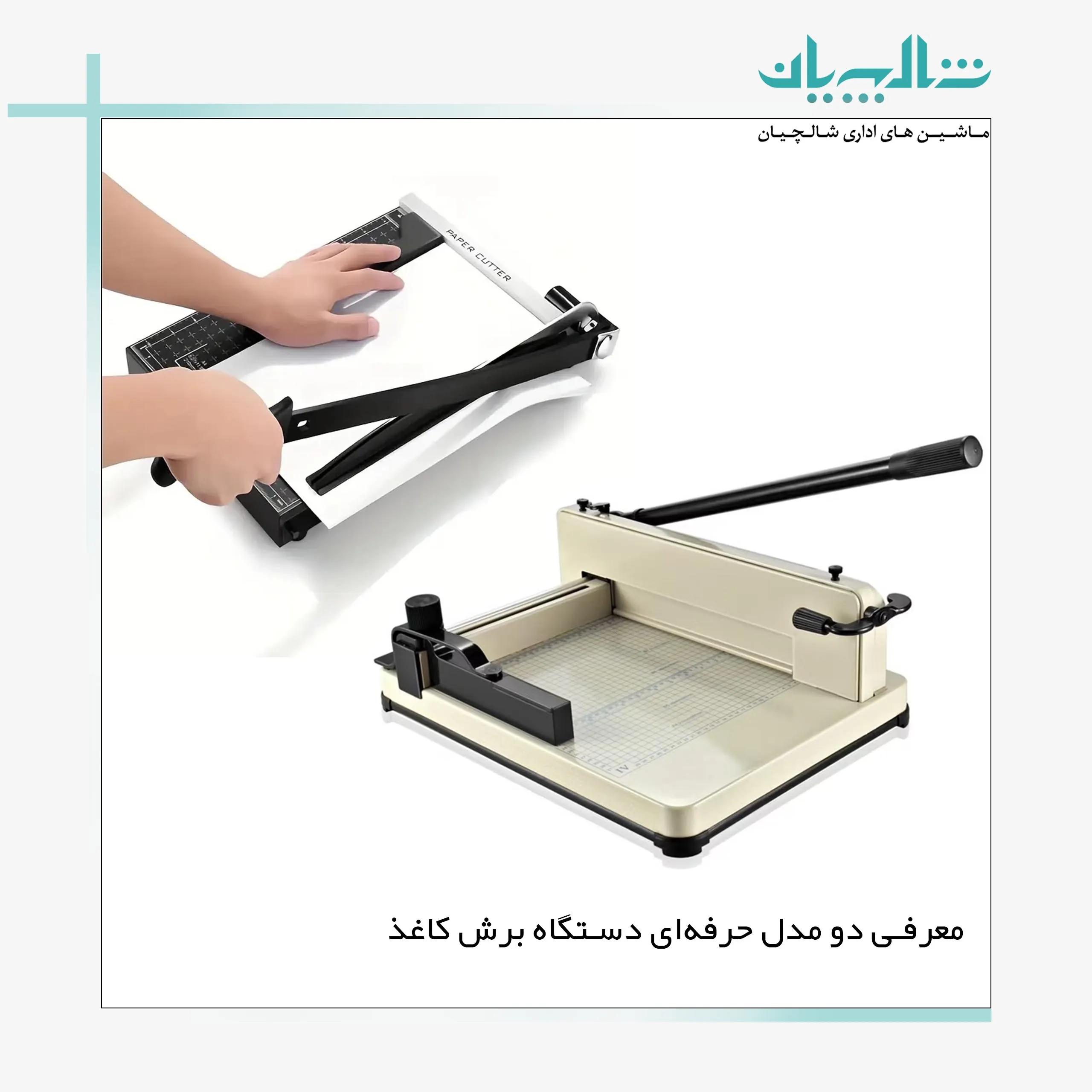 معرفی دو مدل حرفه ای دستگاه برش کاغذ (shalchianco.com)