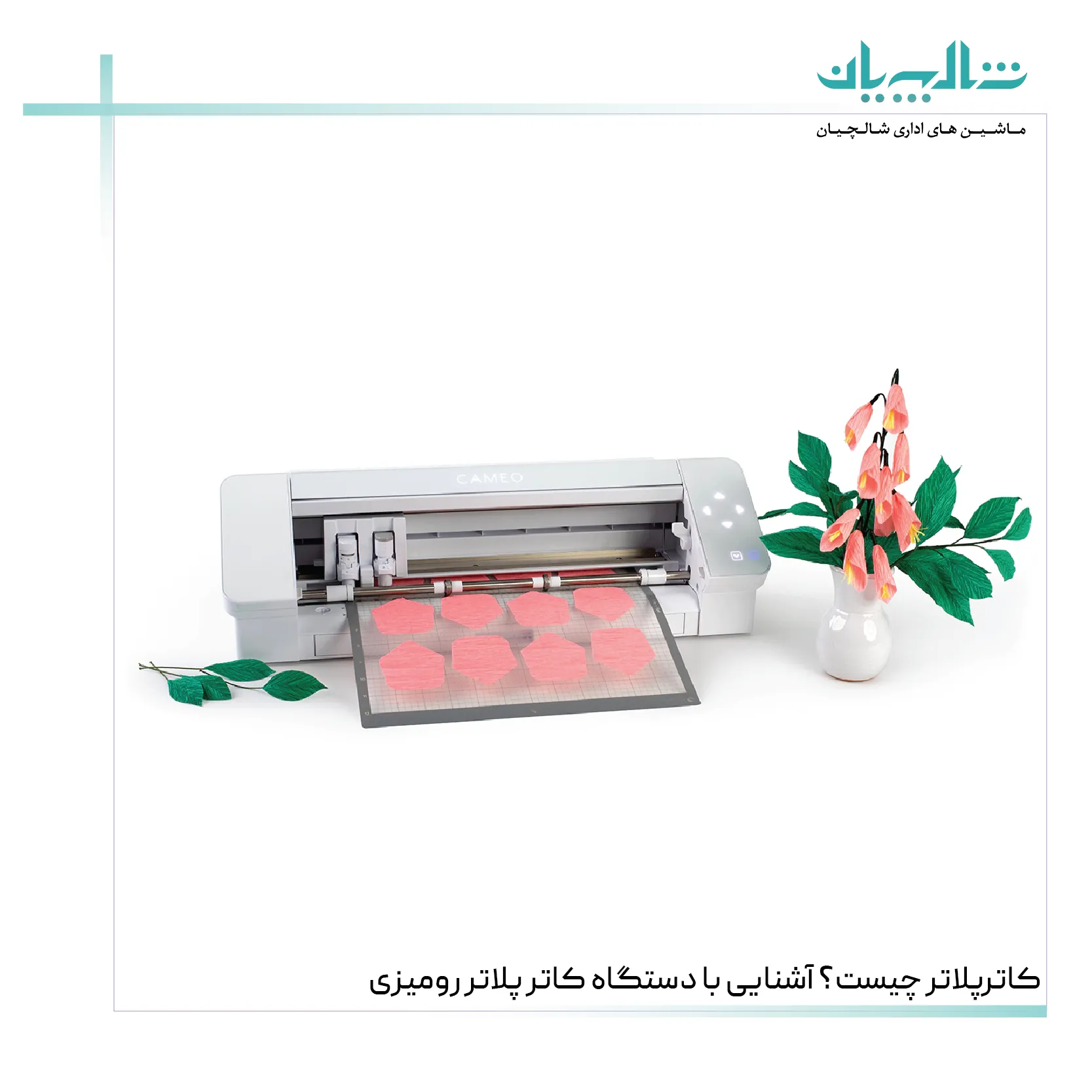 کاترپلاتر چیست؟ آشنایی با دستگاه کاتر پلاتر رومیزی