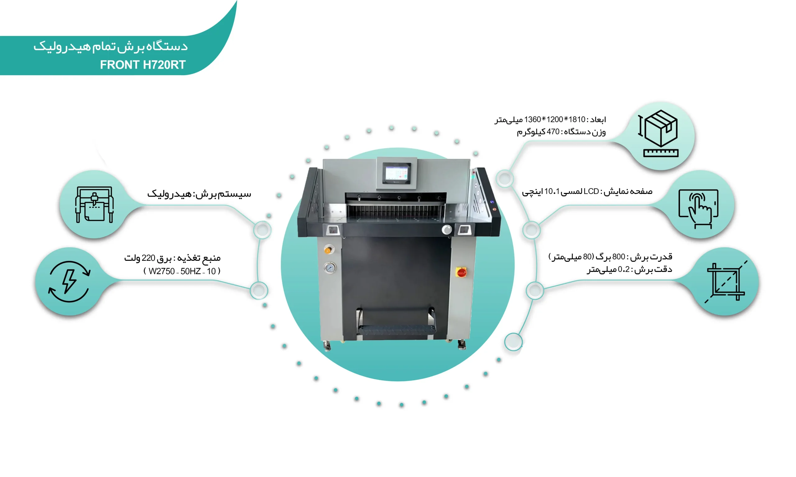 دستگاه برش تمام هیدرولیک Front H720RT (shalchianco.com)