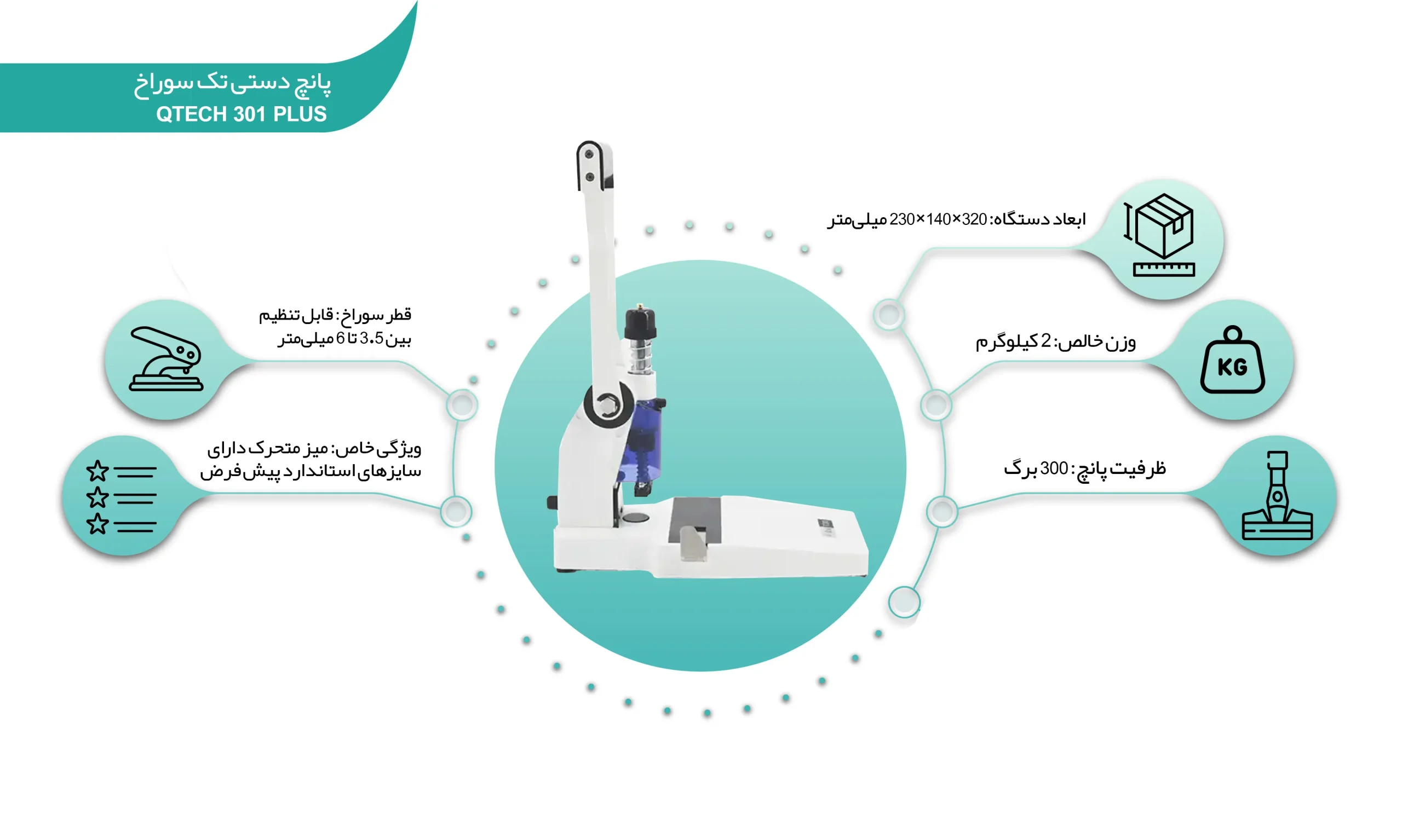 پانچ دستی تک سوراخ Qtech 301 plus (shalchianco.com)