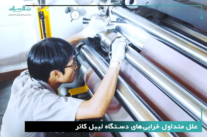 علل متداول خرابی‌های دستگاه لیبل کاتر