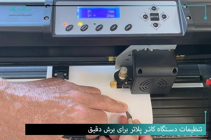 تنظیمات دستگاه کاتر پلاتر برای برش دقیق