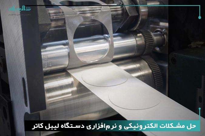 حل مشکلات الکترونیکی و نرم‌افزاری دستگاه لیبل کاتر