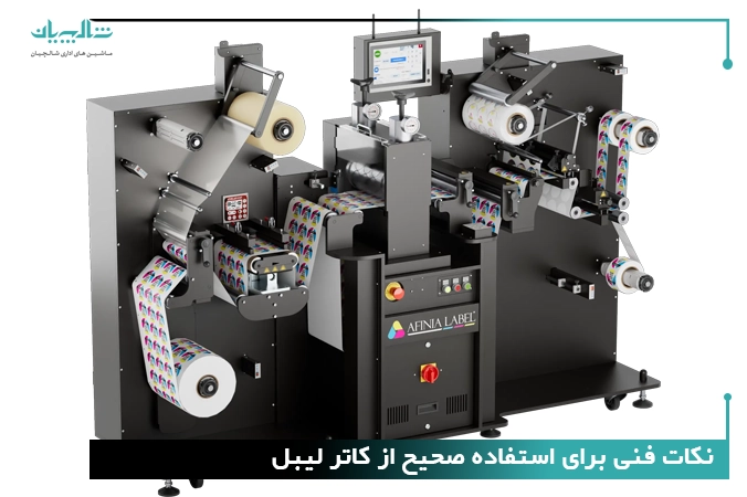 نکات فنی برای استفاده صحیح از کاتر لیبل