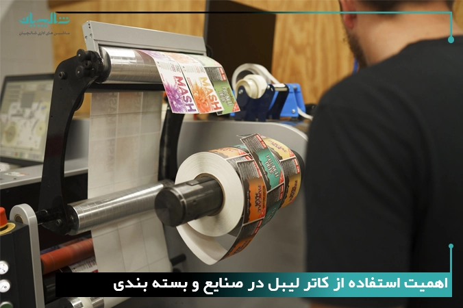 اهمیت استفاده از کاتر لیبل در صنایع و بسته بندی