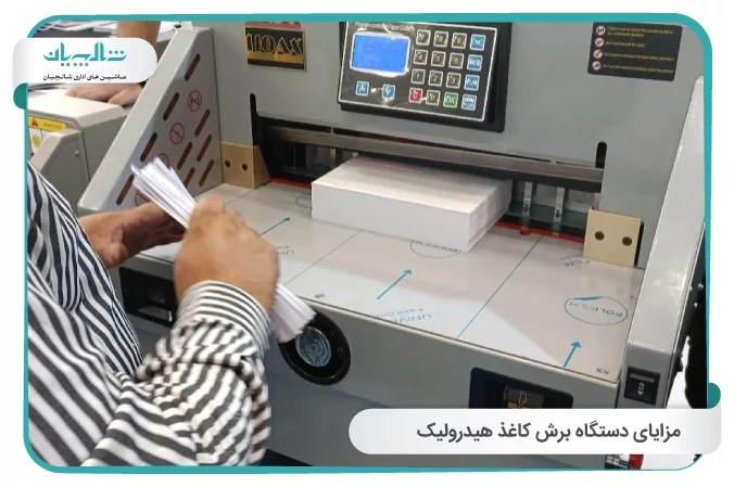 مزایای دستگاه برش کاغذ هیدرولیک