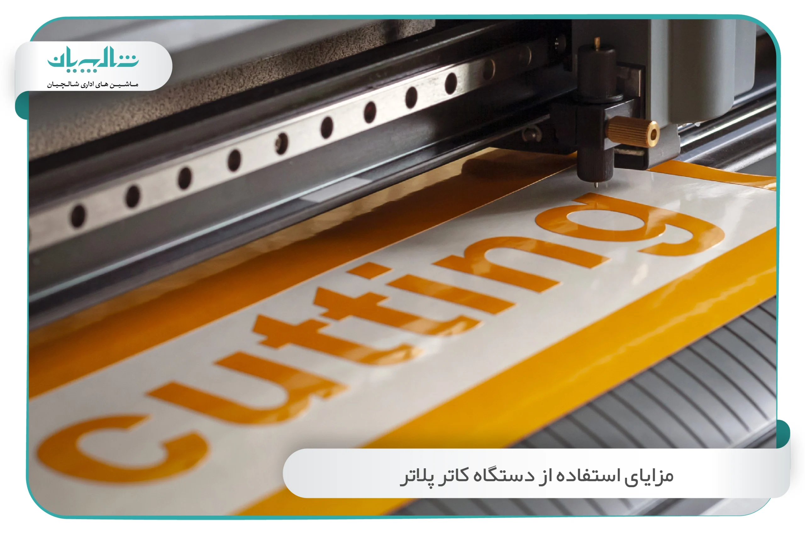 مزایای استفاده از دستگاه کاتر پلاتر