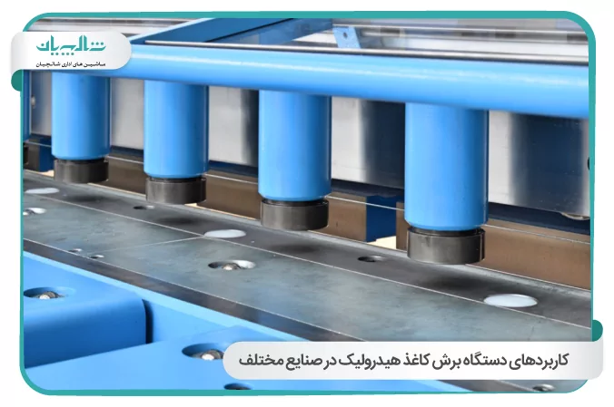 کاربردهای دستگاه برش کاغذ هیدرولیک در صنایع مختلف