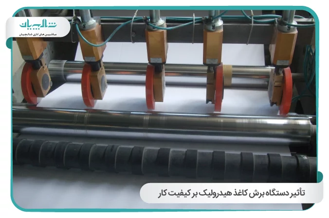 تأثیر دستگاه برش کاغذ هیدرولیک بر کیفیت کار