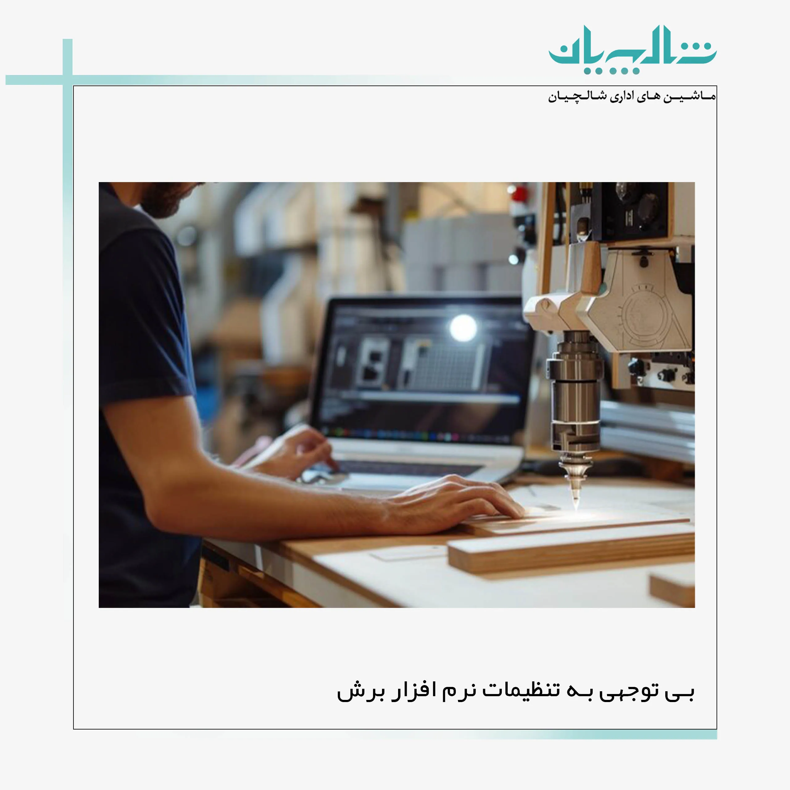 ۳.  بی ‌توجهی به تنظیمات نرم ‌افزار برش (shalchianco.com)