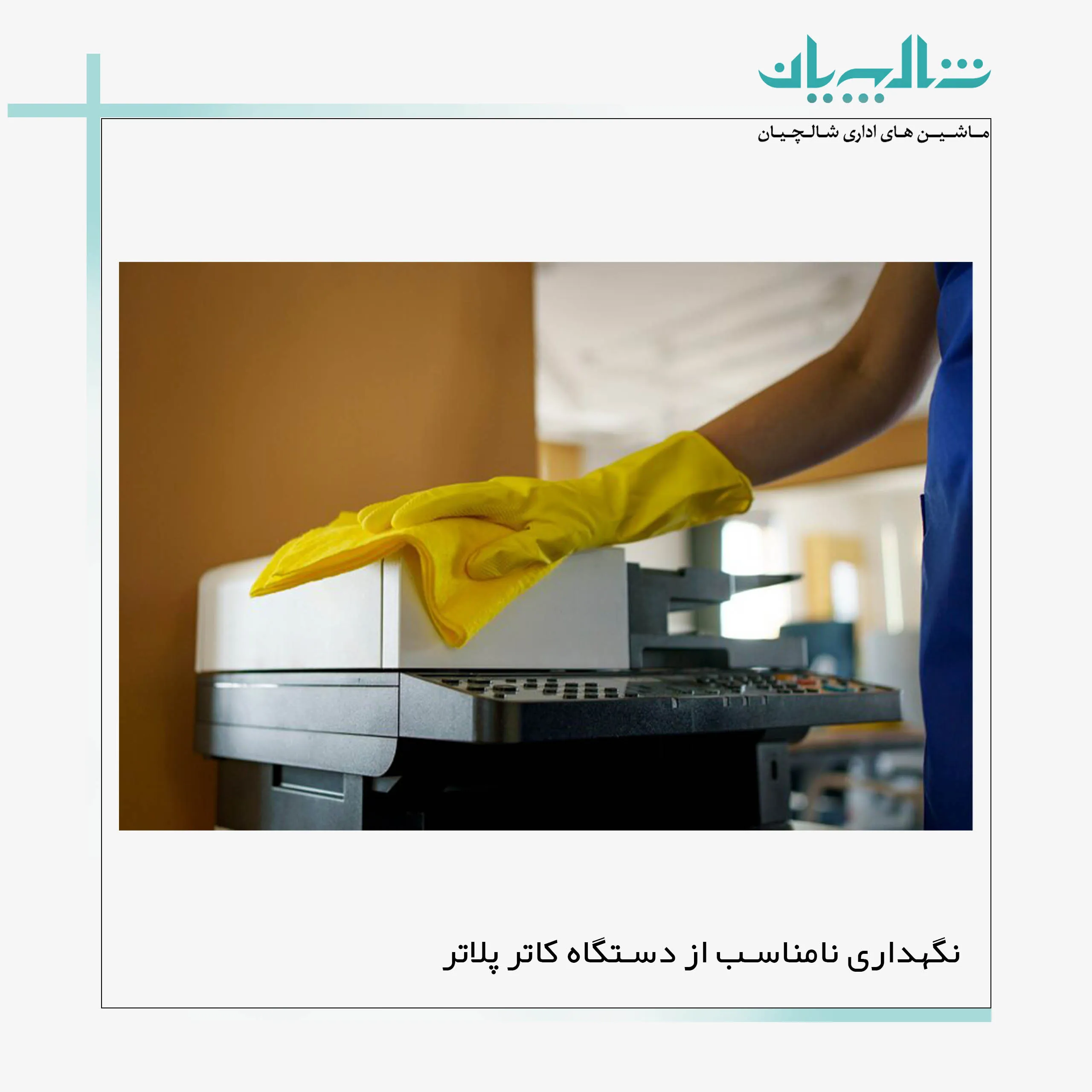 ۵.  نگهداری نامناسب از دستگاه کاتر پلاتر (shalchianco.com)