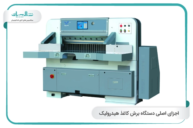  اجزای اصلی دستگاه برش کاغذ هیدرولیک