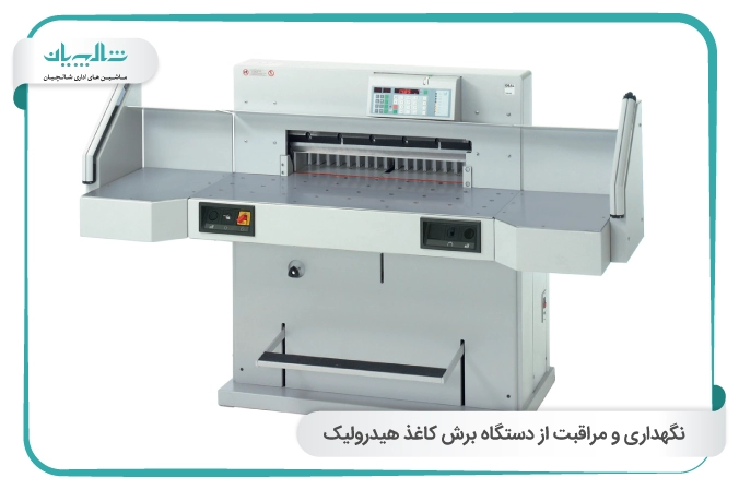 نگهداری و مراقبت از دستگاه برش کاغذ هیدرولیک
