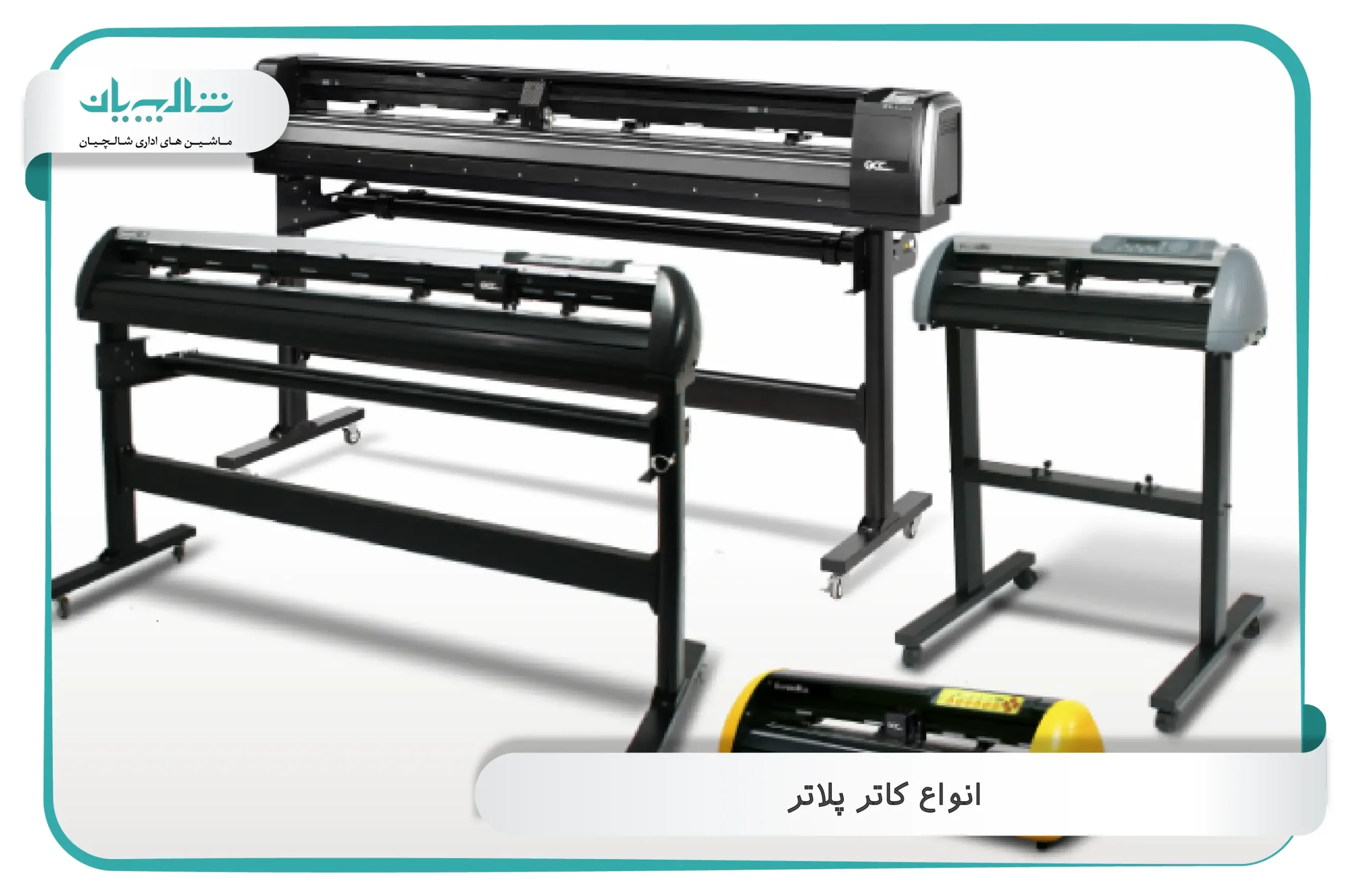 انواع کاتر پلاتر