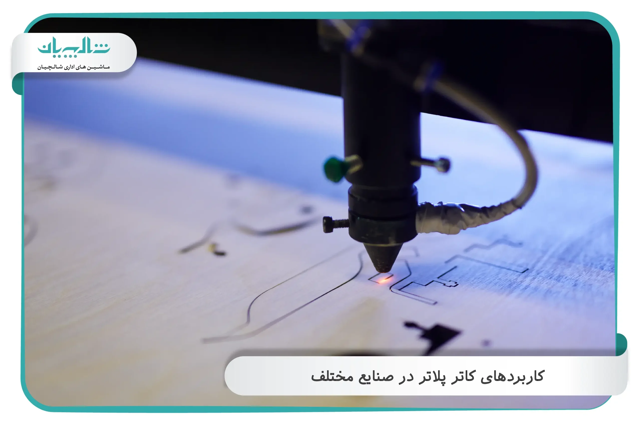 کاربردهای کاتر پلاتر در صنایع