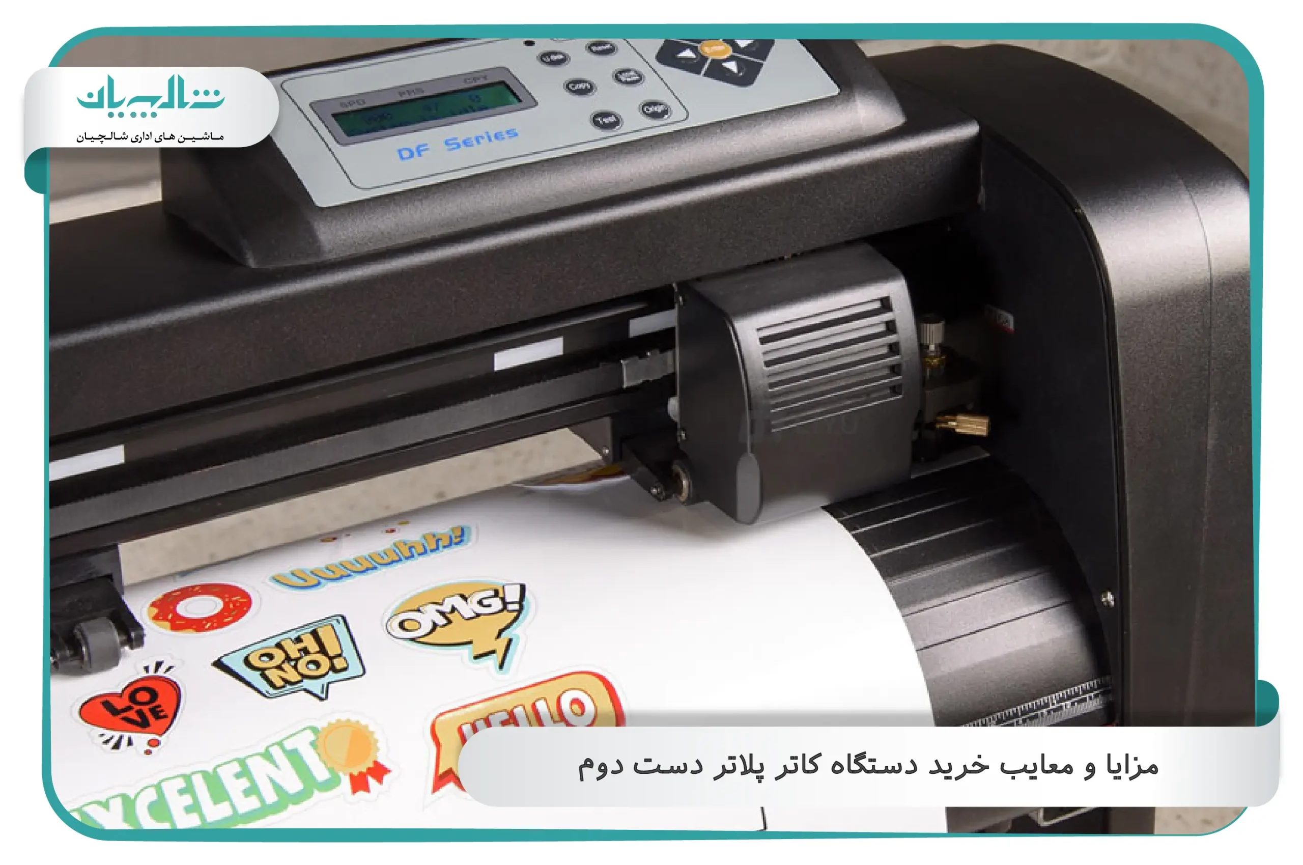 مزایا و معایب خرید دستگاه کاتر پلاتر دست دوم