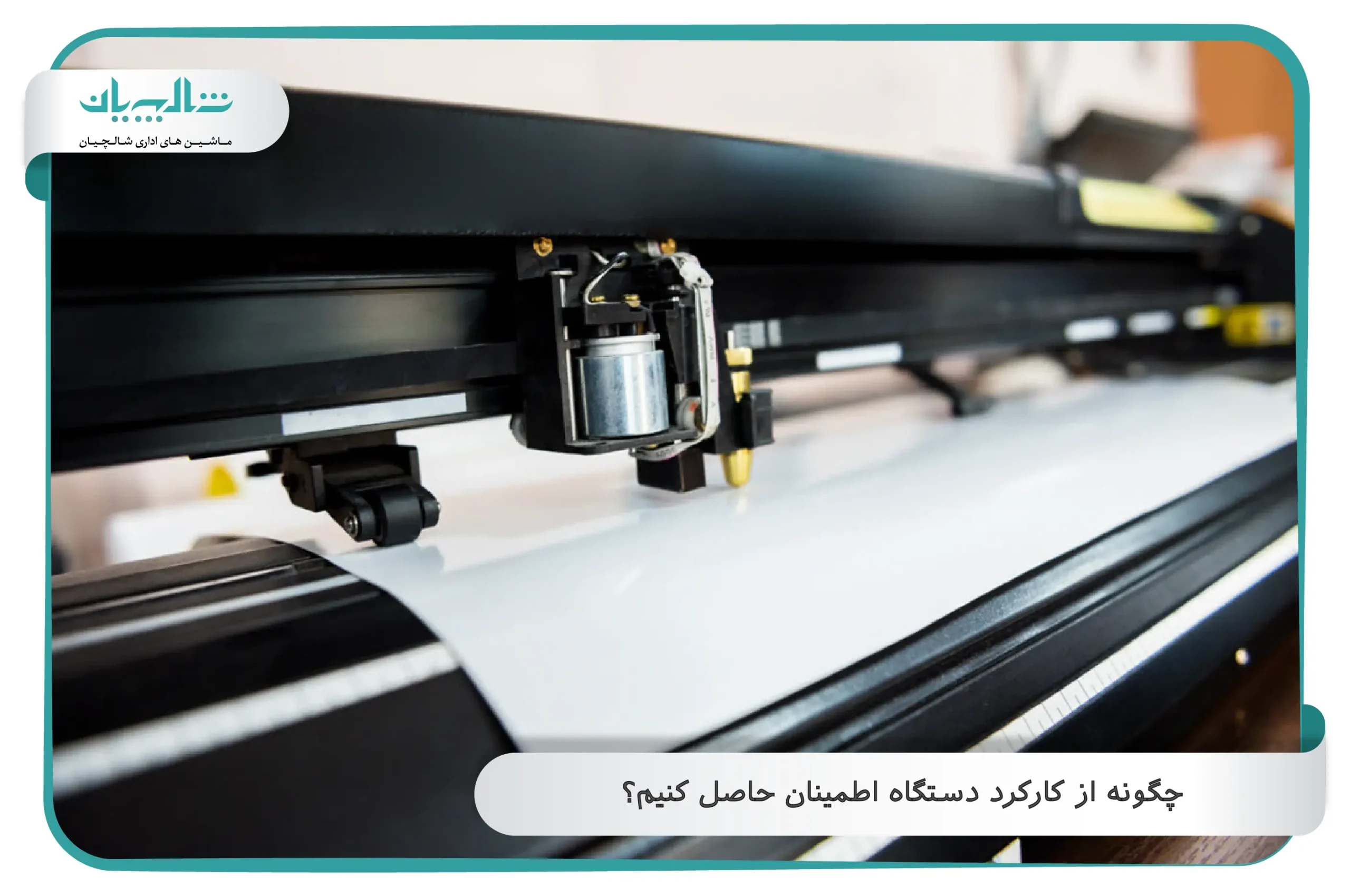 چگونه از کارکرد دستگاه اطمینان حاصل کنیم؟
