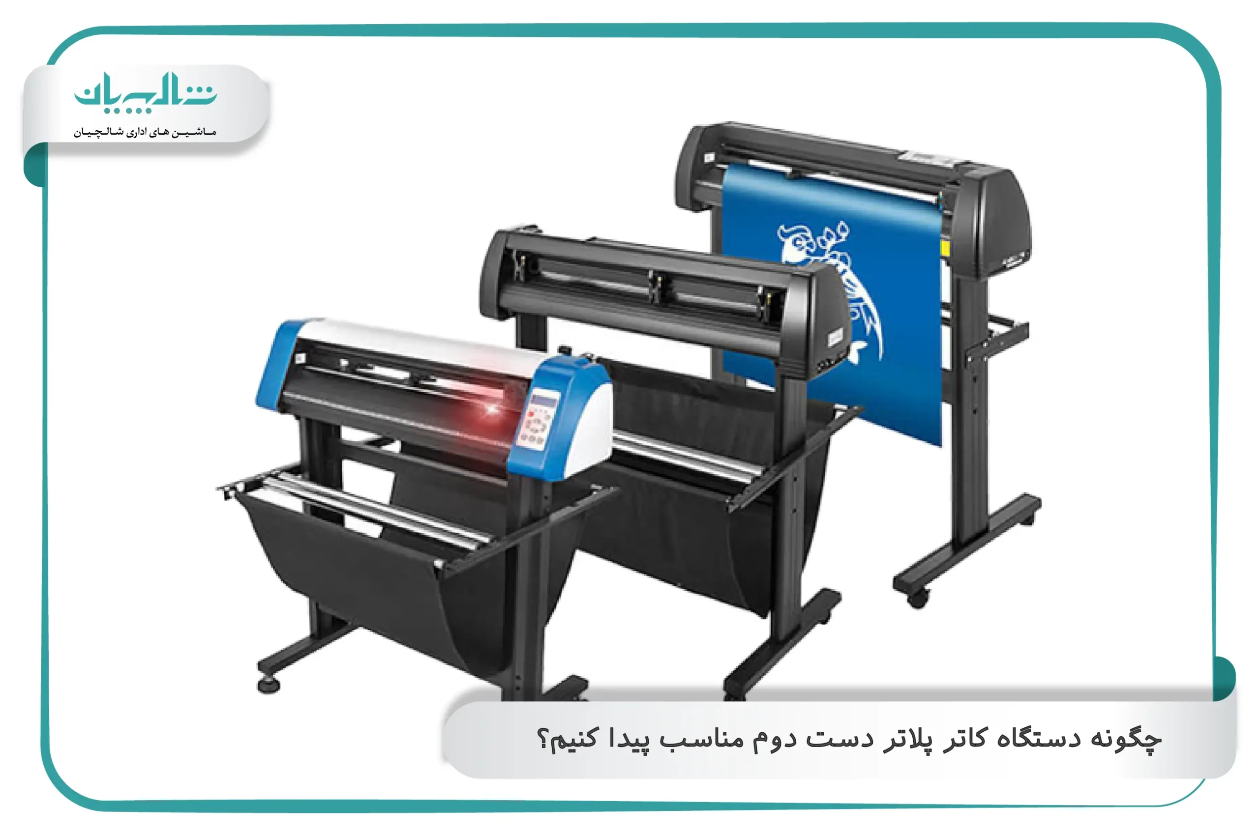 چگونه دستگاه کاتر پلاتر دست دوم مناسب پیدا کنیم؟