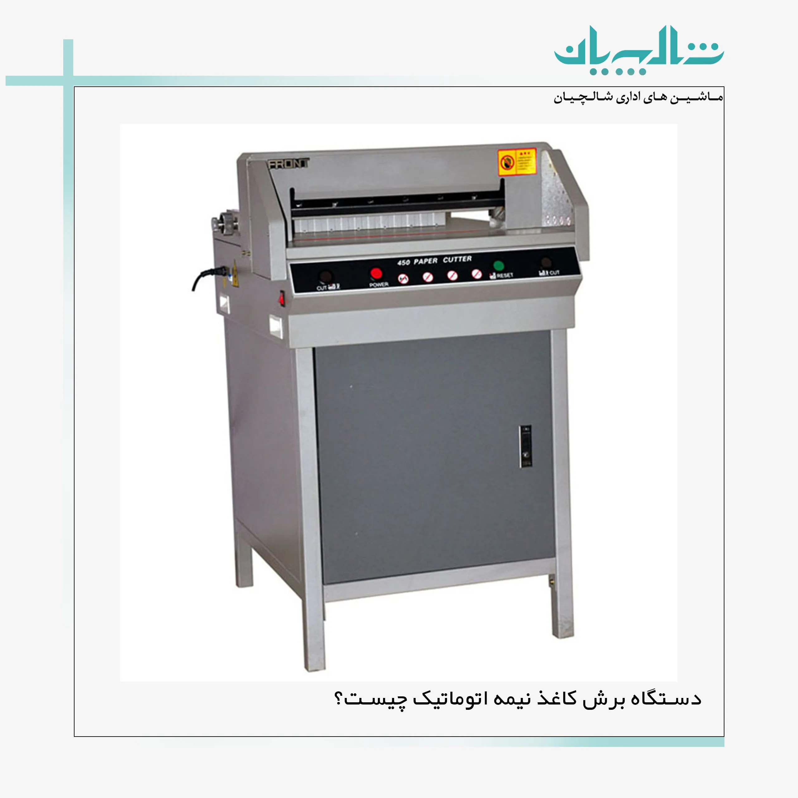 دستگاه برش کاغذ نیمه اتوماتیک چیست؟ (shalchianco.com)