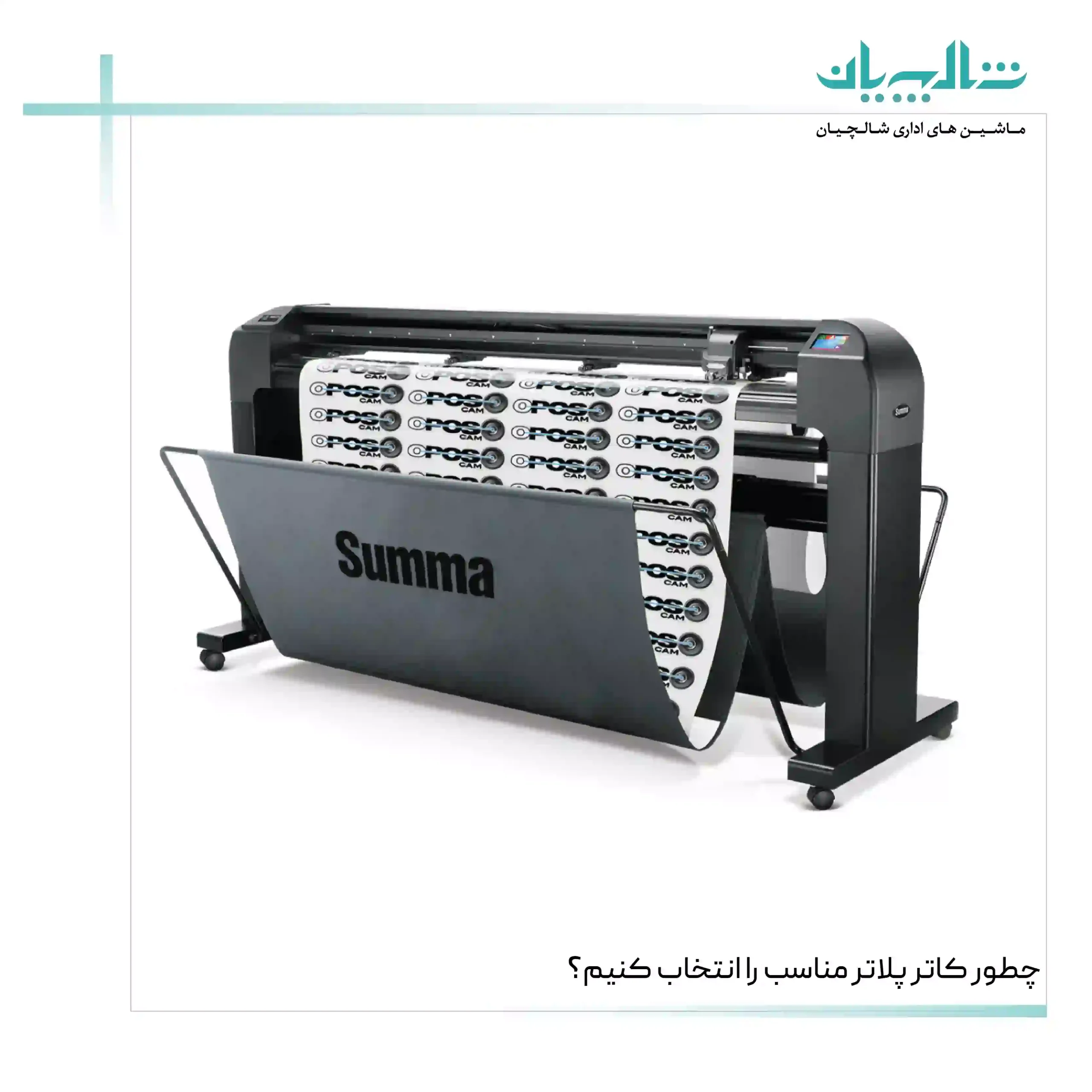چطور کاتر پلاتر مناسب را انتخاب کنیم؟ (shalchianco.com)