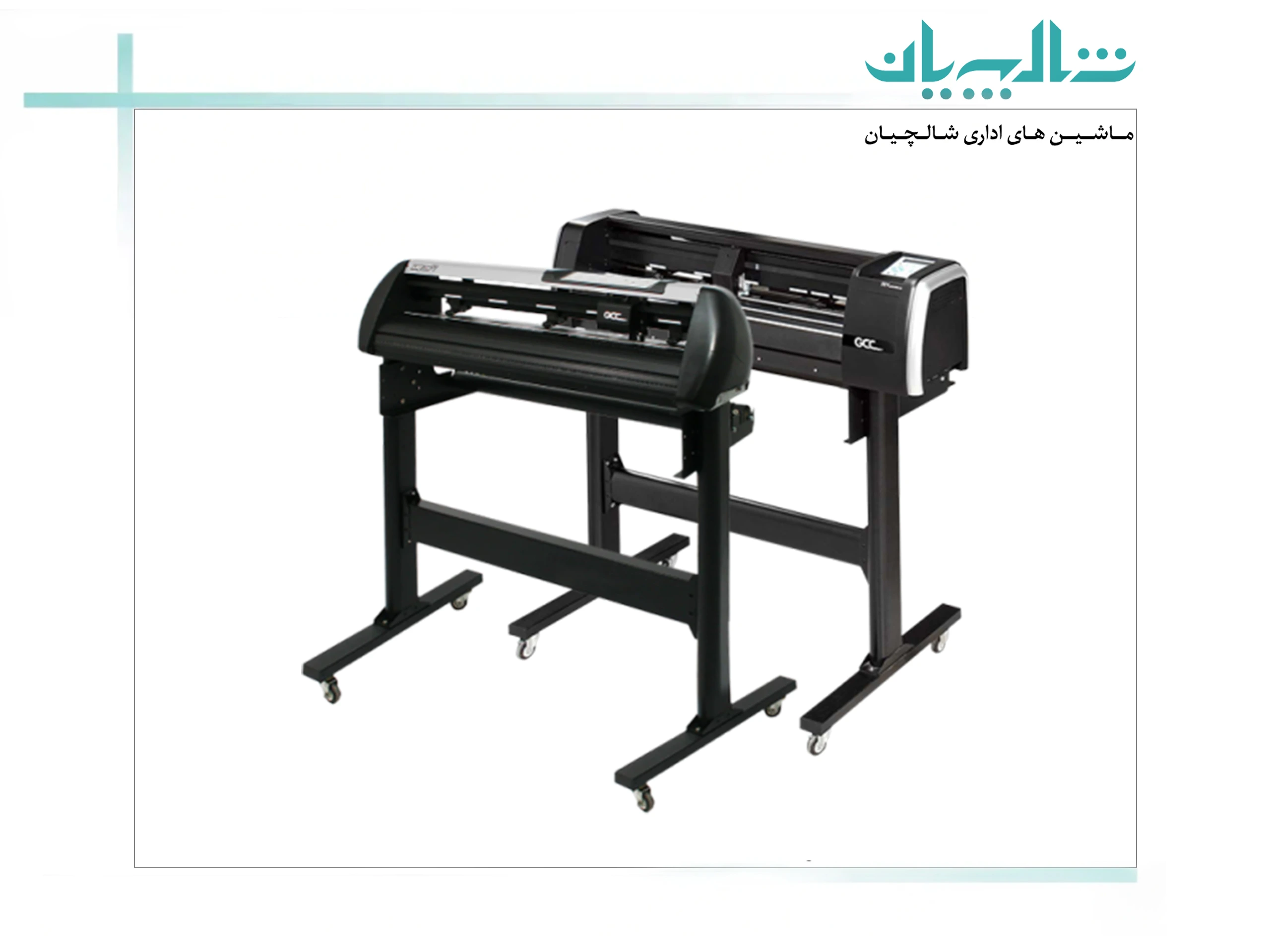 خرید دستگاه کاتر پلاتر از فروشگاه شالچیان (shalchianco.com)