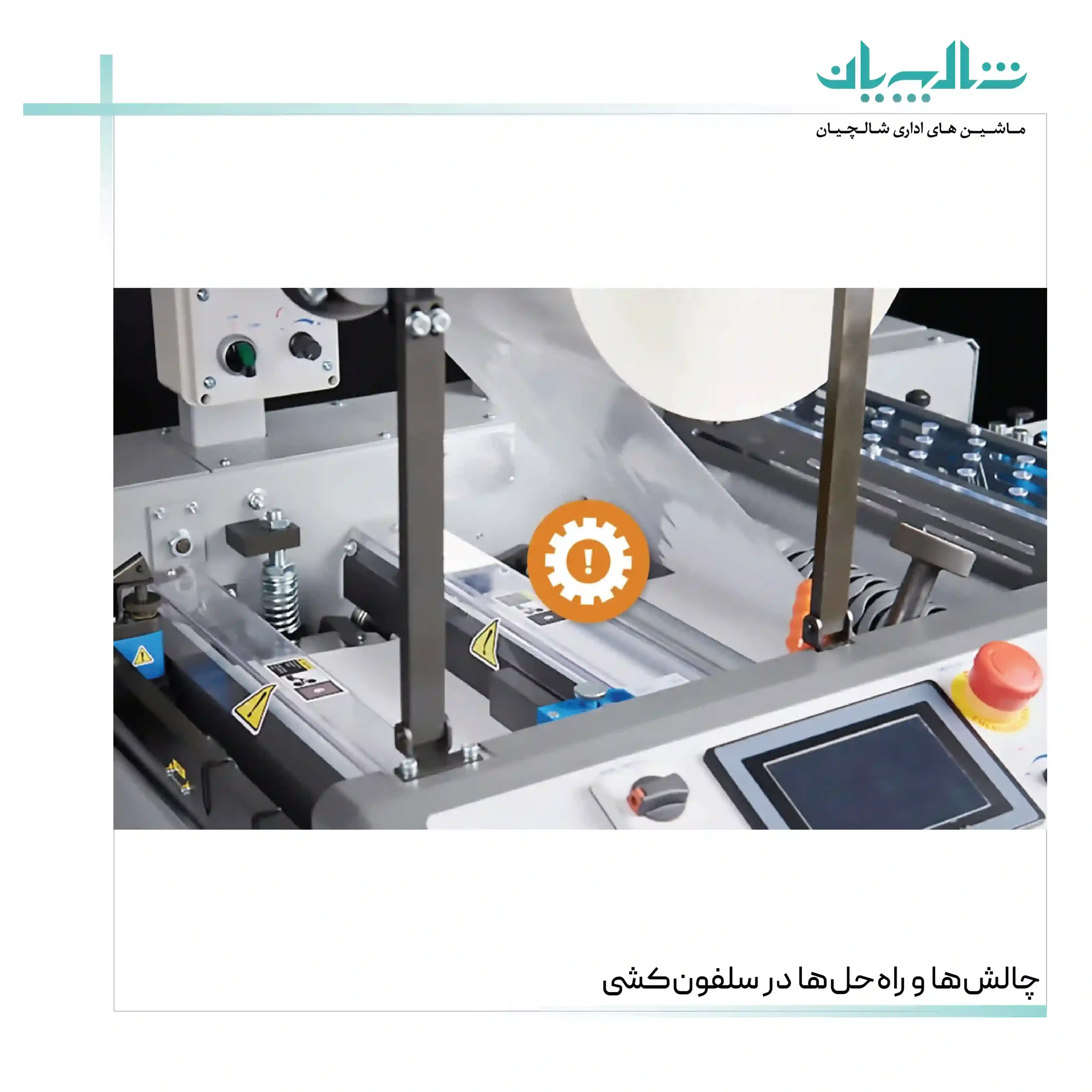 چالش‌ها و راه‌حل‌ها در سلفون‌کشی (shalchianco.com)